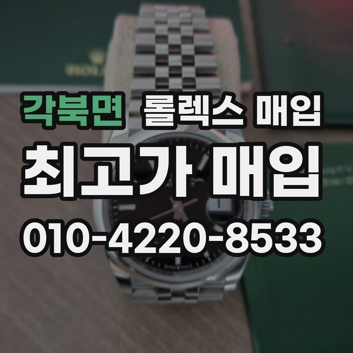 각북면 롤렉스 매입 위탁 중 가격 조정은 어떻게 이루어질까