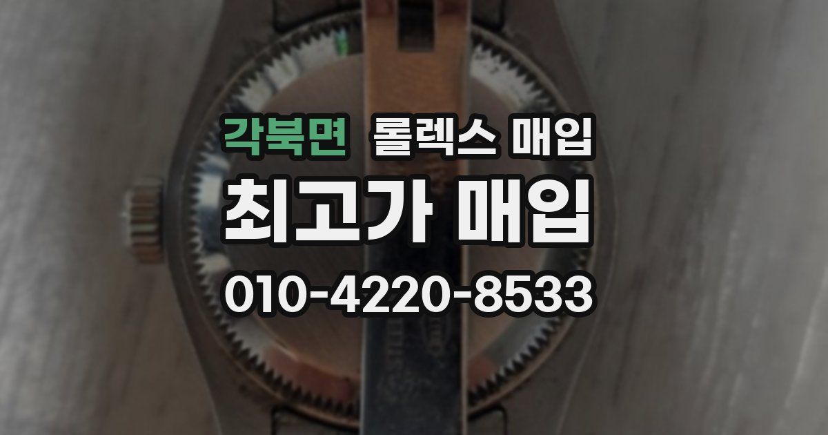 각북면 롤렉스 매입