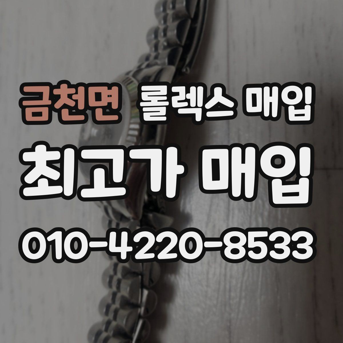금천면 롤렉스 매입 안전하게 팔기 위해 피해야 할 실수