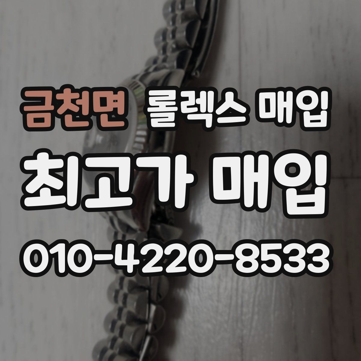 금천면 롤렉스 매입