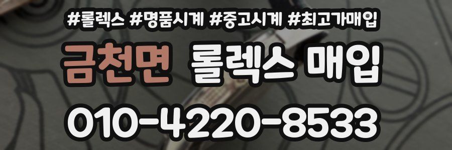 금천면 롤렉스 매입