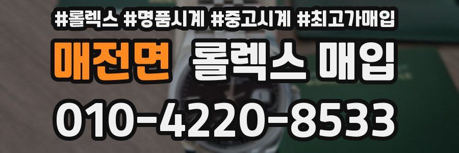매전면 롤렉스 매입