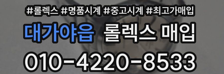 대가야읍 롤렉스 매입