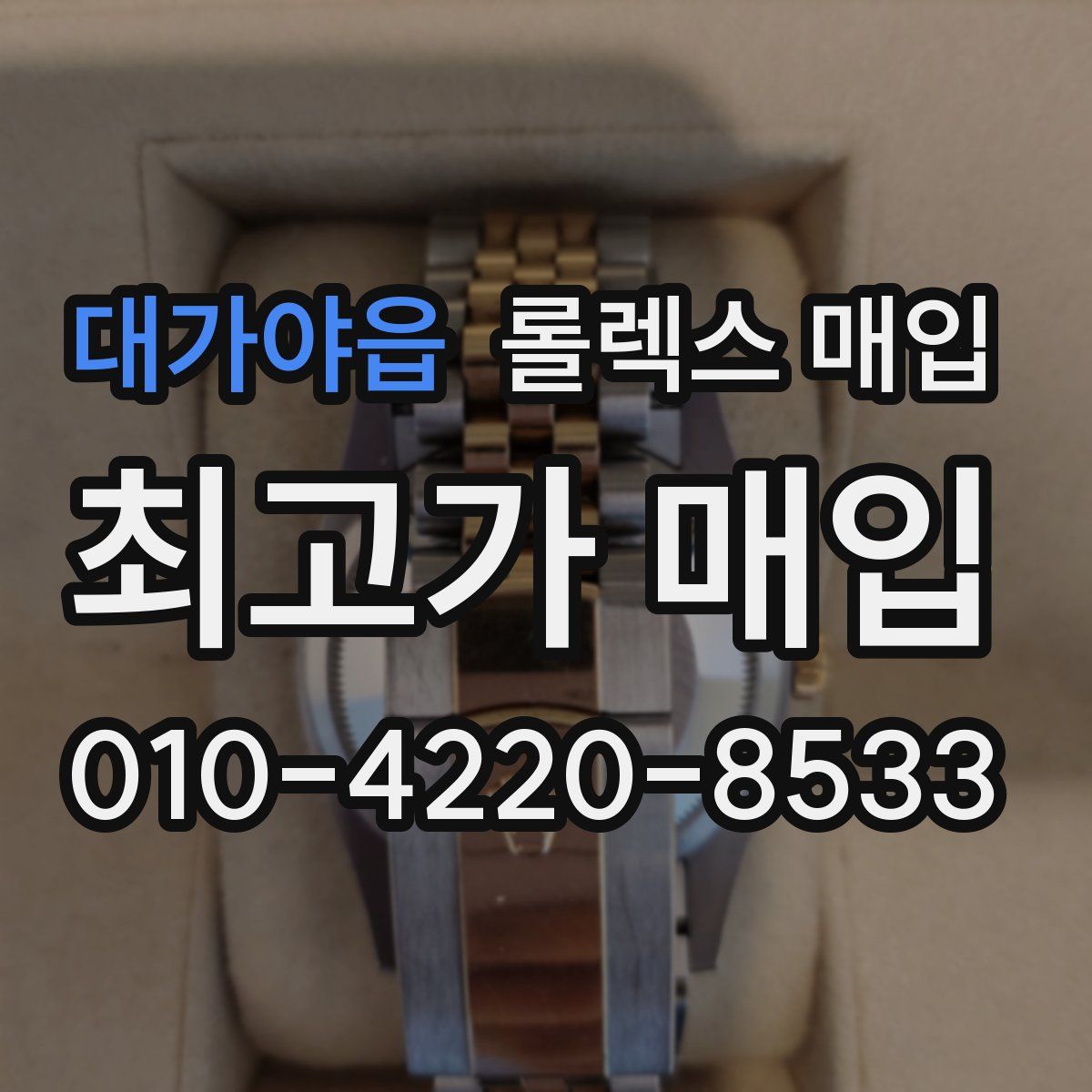 대가야읍 롤렉스 매입