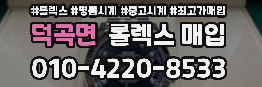 덕곡면 롤렉스 매입