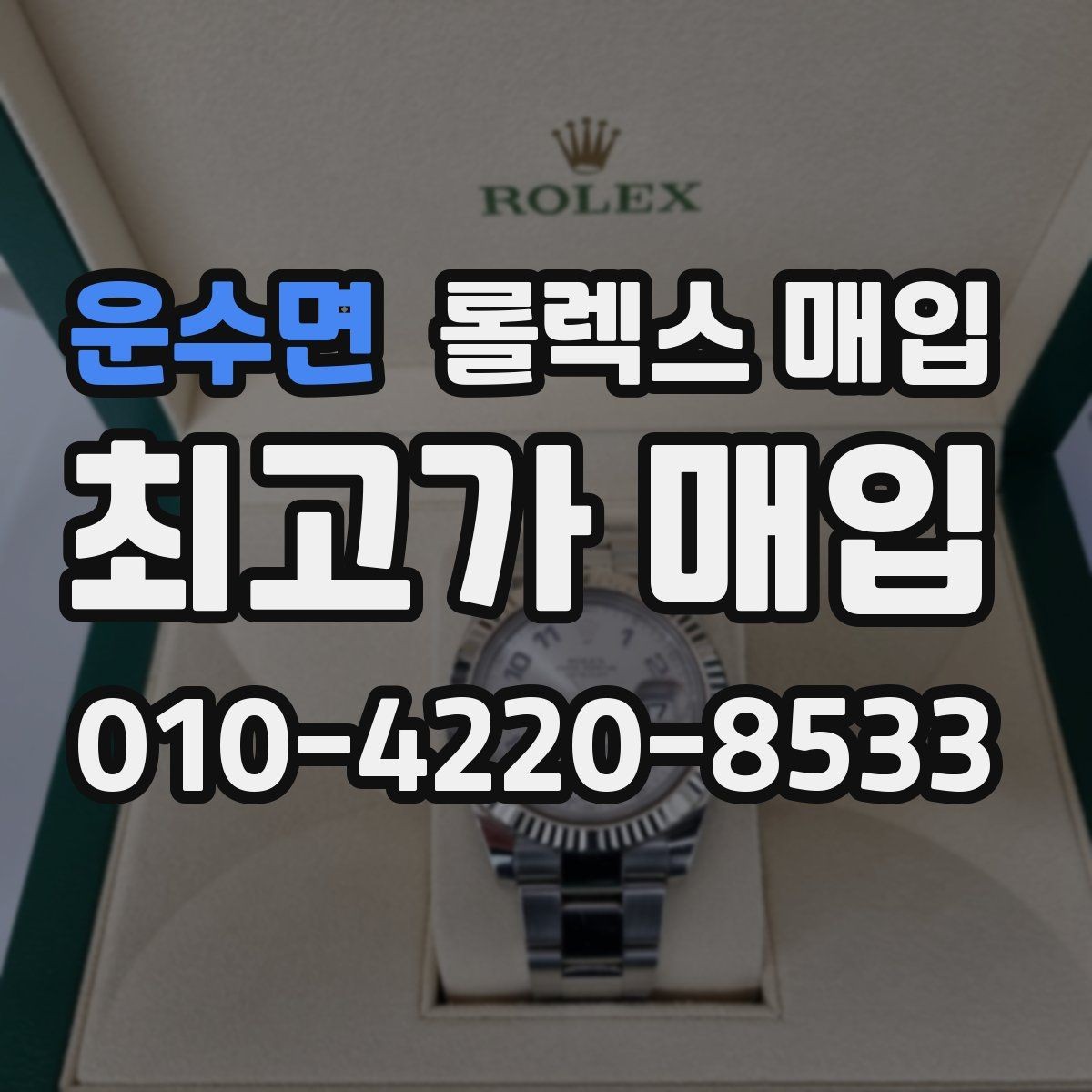 운수면 롤렉스 매입 일상 사용으로 생기는 감가 요소 정리