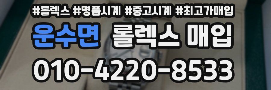 운수면 롤렉스 매입