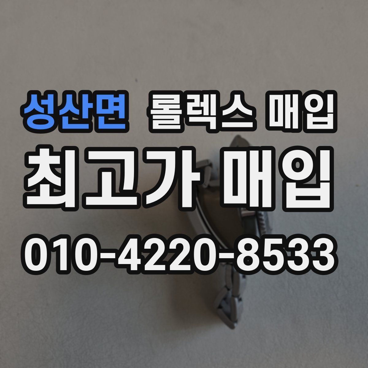 성산면 롤렉스 매입