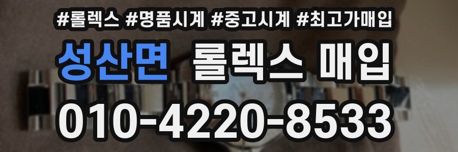 성산면 롤렉스 매입