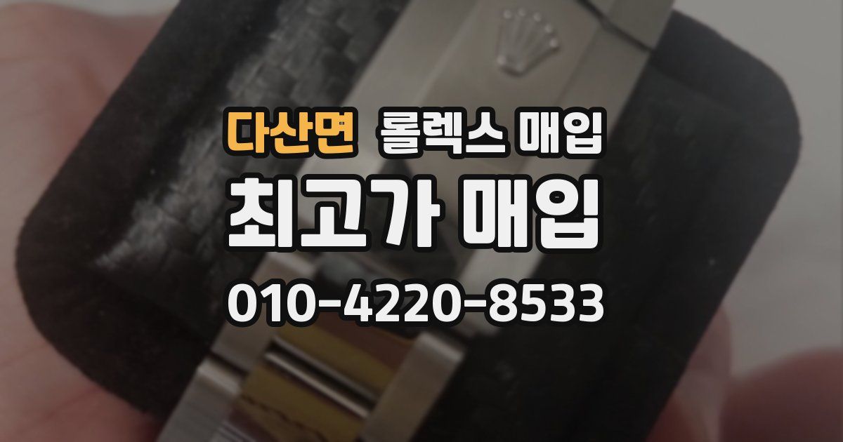 다산면 롤렉스 매입