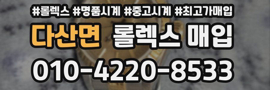 다산면 롤렉스 매입