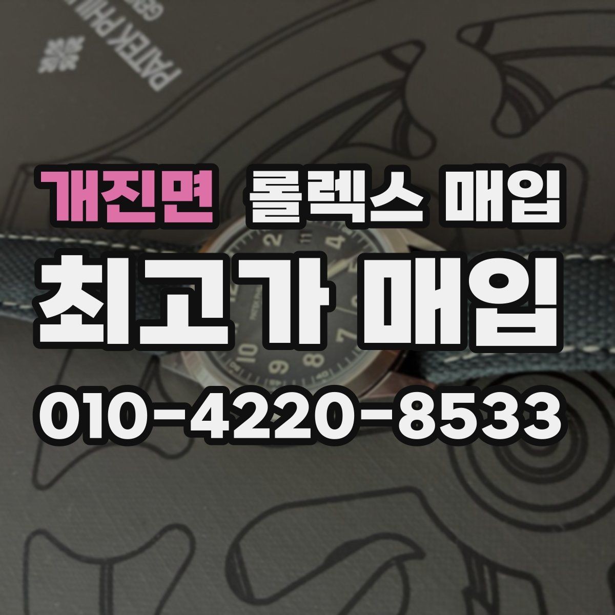 개진면 롤렉스 매입 러버 스트랩 교체 제품 감정 기준