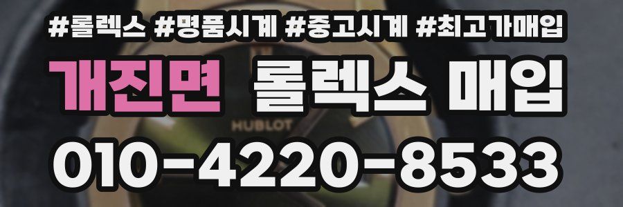 개진면 롤렉스 매입