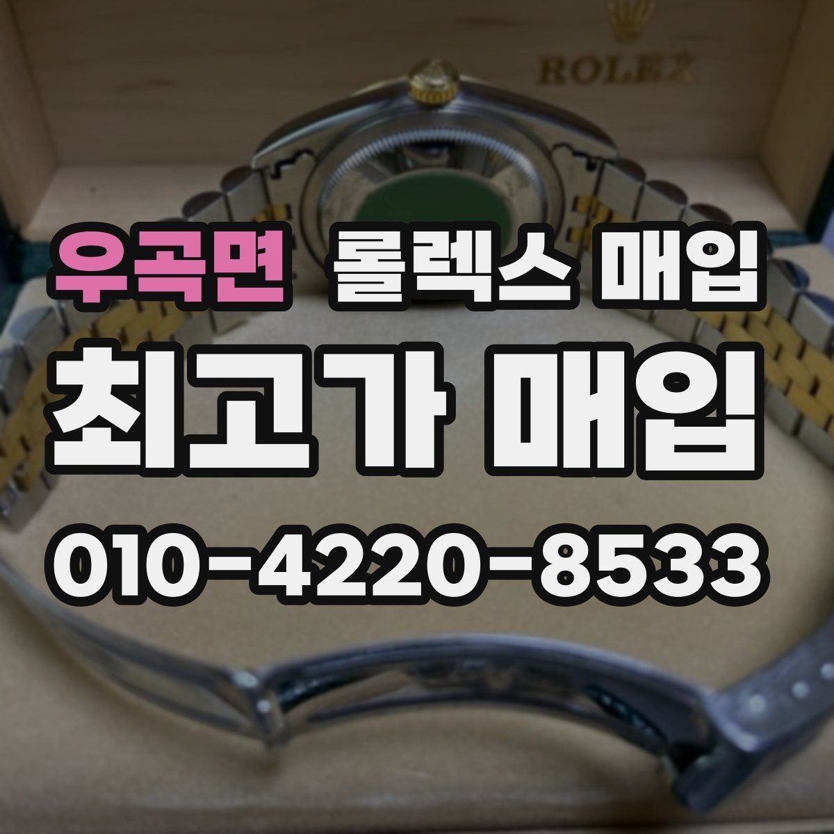 우곡면 롤렉스 매입 거래 당일 준비하면 좋은 서류