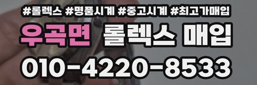 우곡면 롤렉스 매입