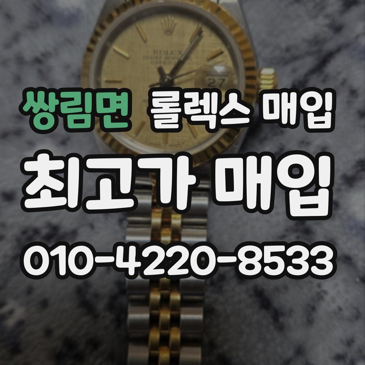 쌍림면 롤렉스 매입 시리얼 기준으로 보는 감정 포인트