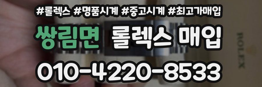 쌍림면 롤렉스 매입