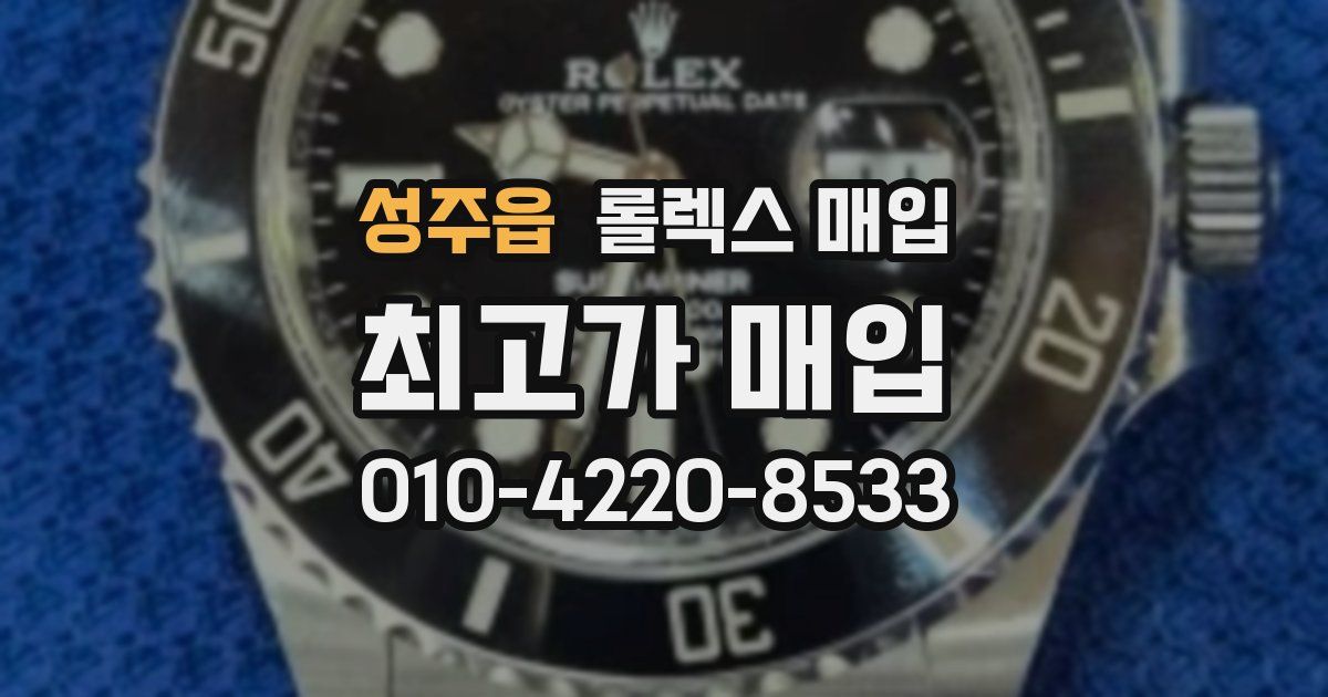 성주읍 롤렉스 매입