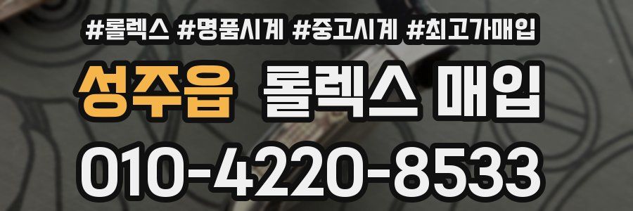 성주읍 롤렉스 매입