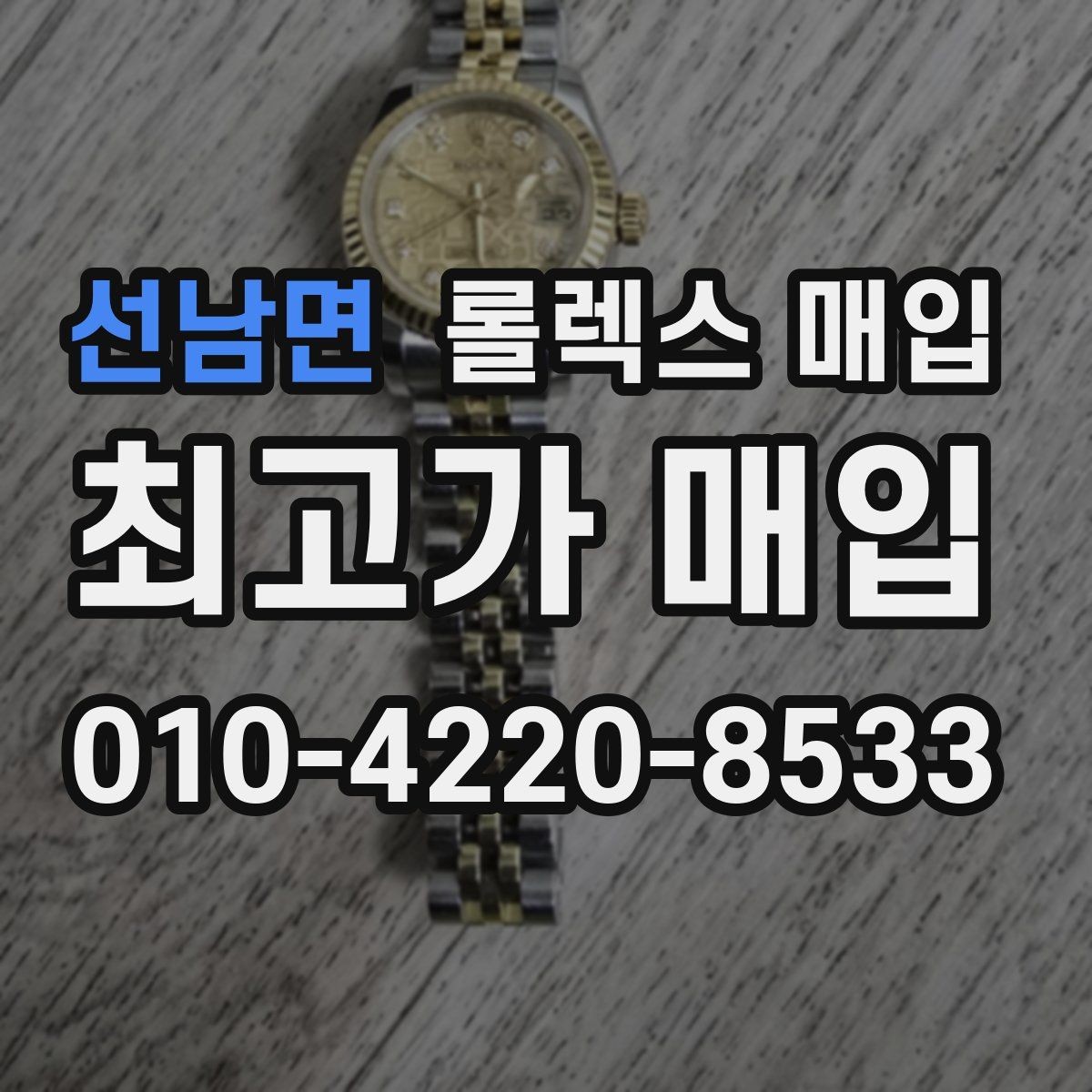 선남면 롤렉스 매입 유리 깨짐이 있으면 매입 가능할까