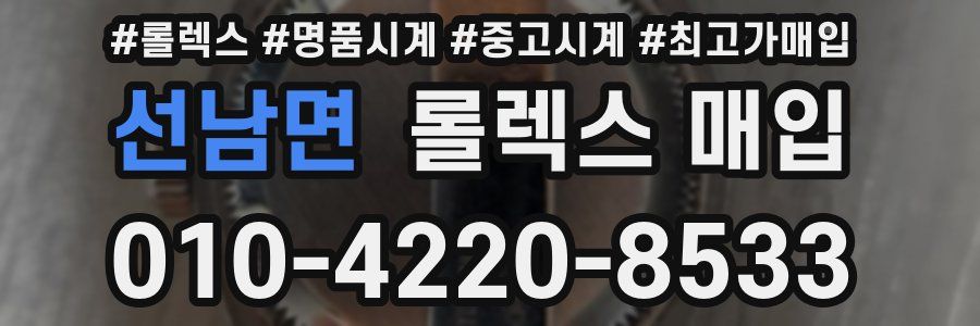 선남면 롤렉스 매입