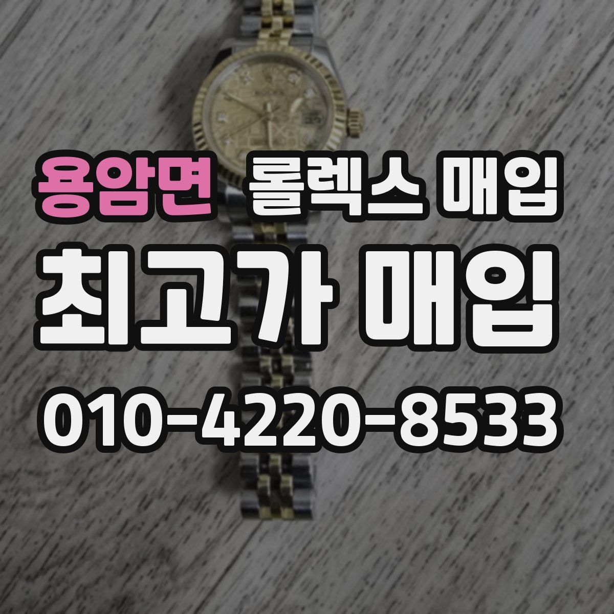 용암면 롤렉스 매입