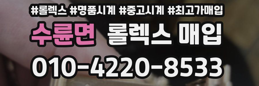 수륜면 롤렉스 매입