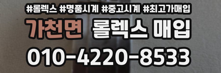 가천면 롤렉스 매입