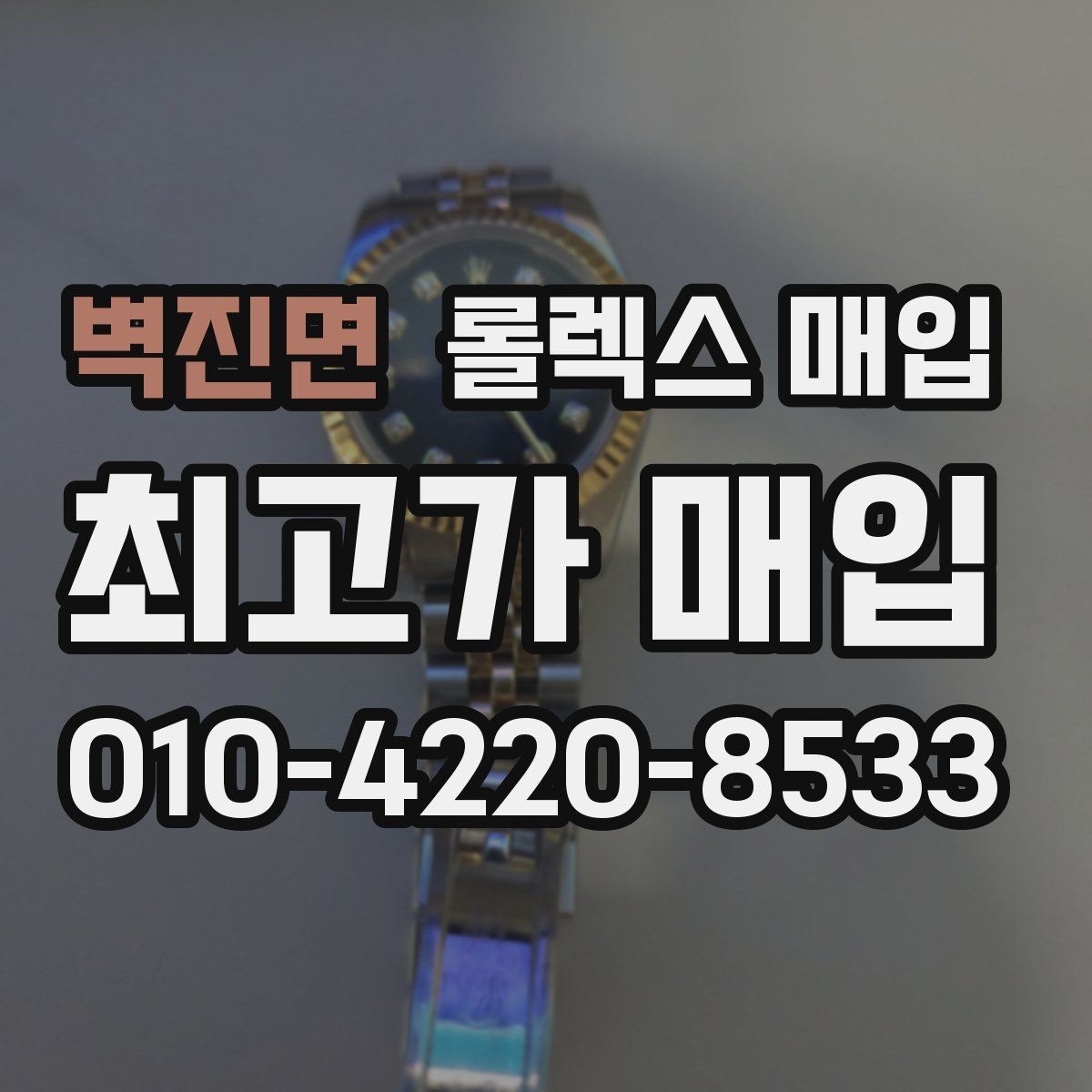 벽진면 롤렉스 매입 화이트골드와 옐로골드 차이