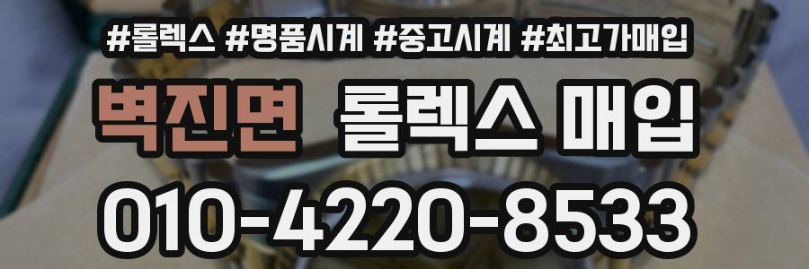 벽진면 롤렉스 매입
