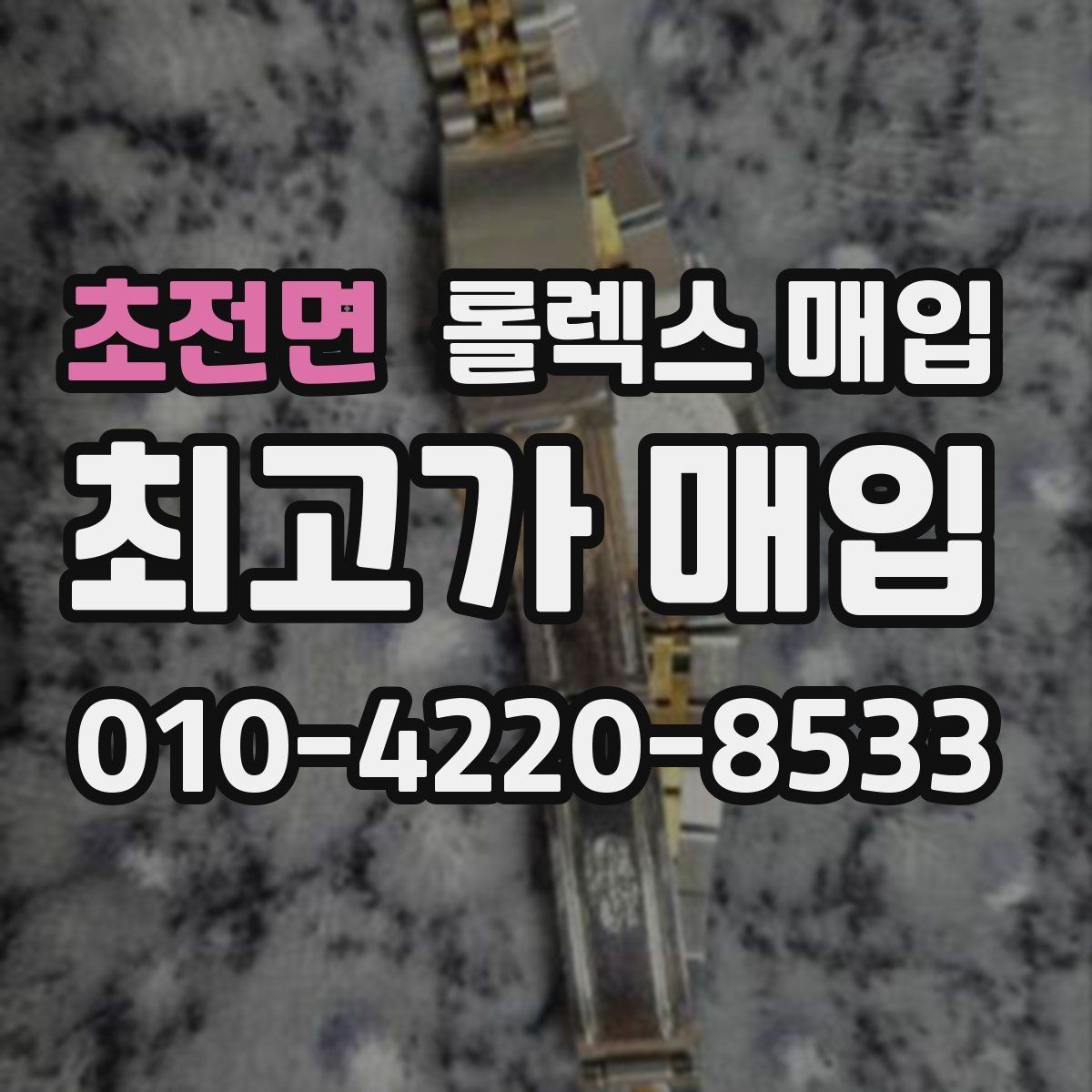 초전면 롤렉스 매입 시세 대비 합리적인 제안 받는 방법