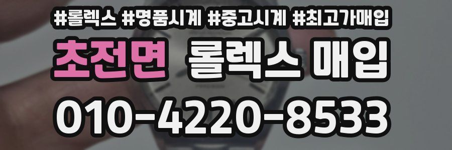 초전면 롤렉스 매입