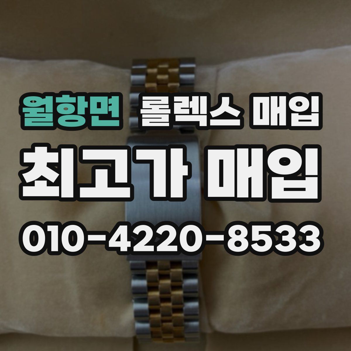 월항면 롤렉스 매입