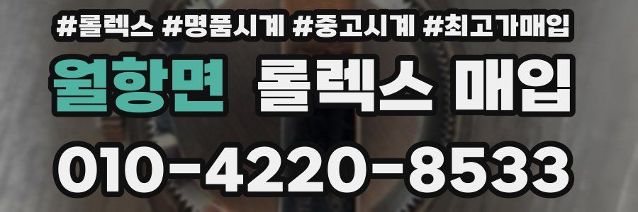 월항면 롤렉스 매입