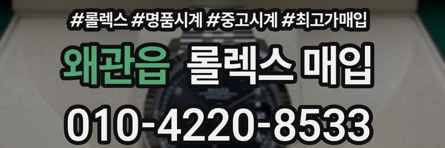 왜관읍 롤렉스 매입