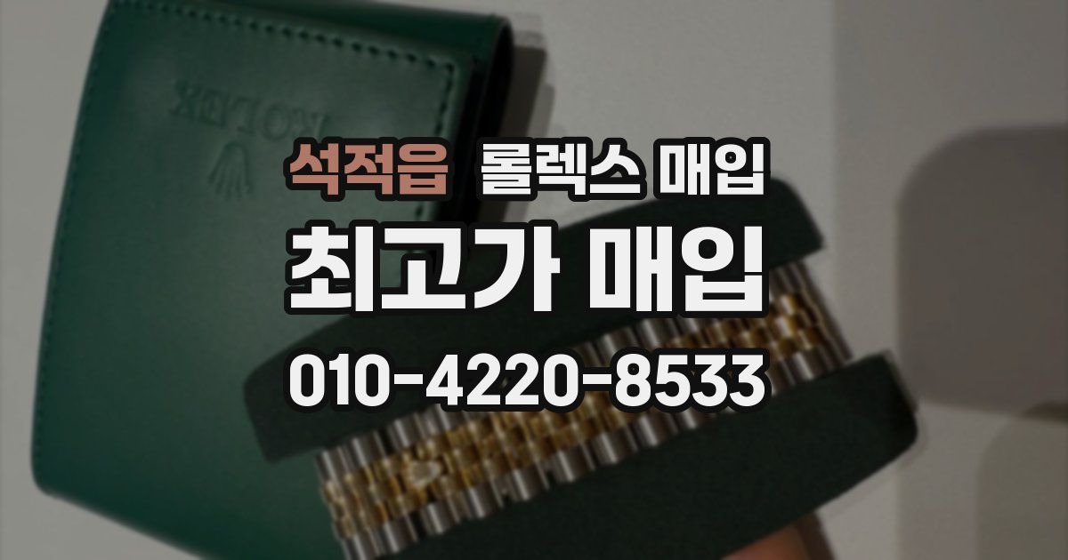 석적읍 롤렉스 매입