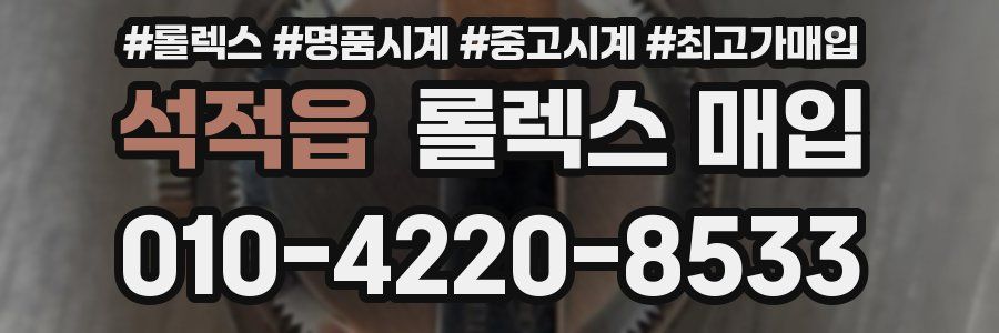 석적읍 롤렉스 매입