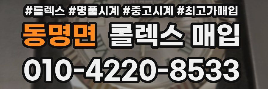 동명면 롤렉스 매입