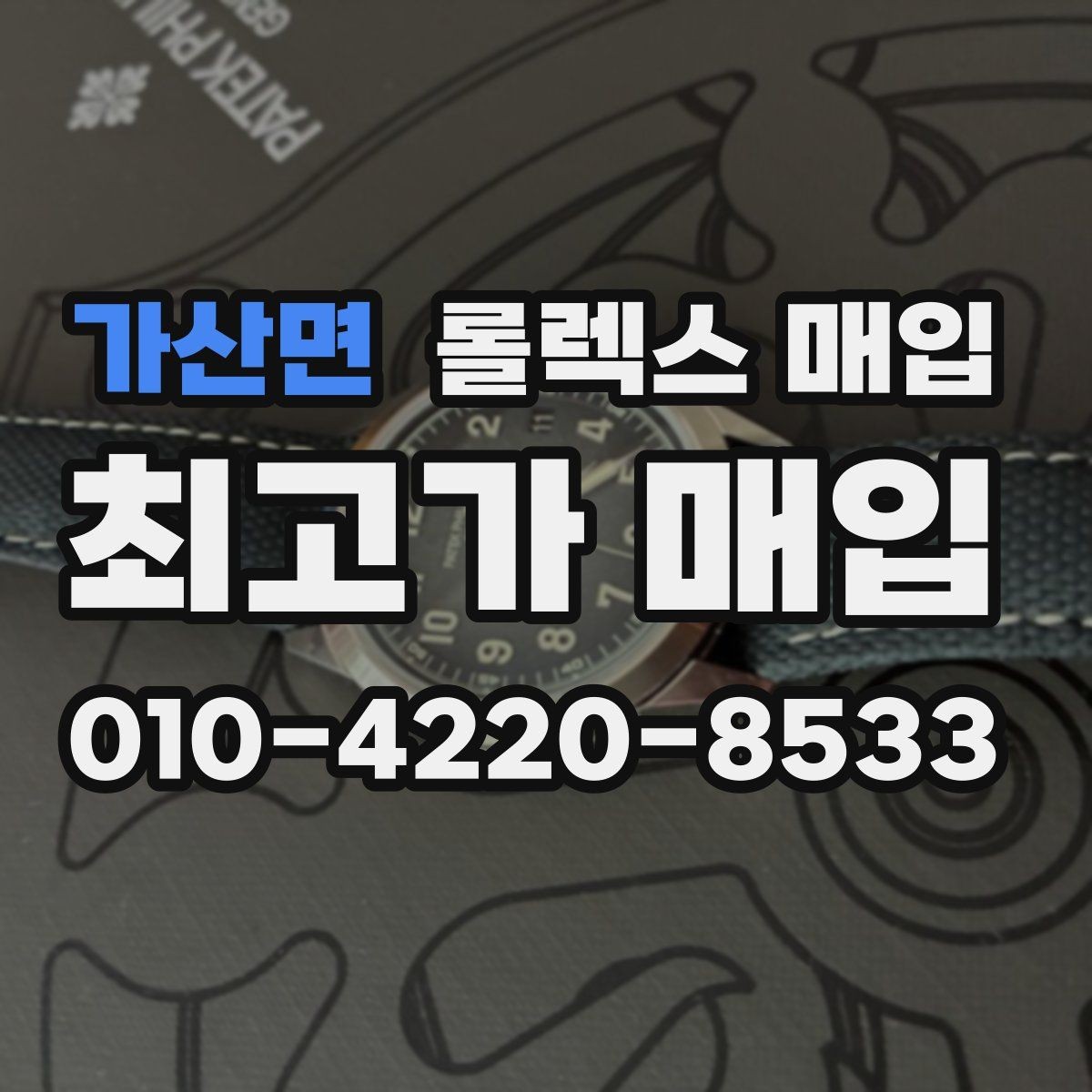 가산면 롤렉스 매입 신분 확인이 필요한 이유