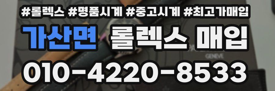 가산면 롤렉스 매입