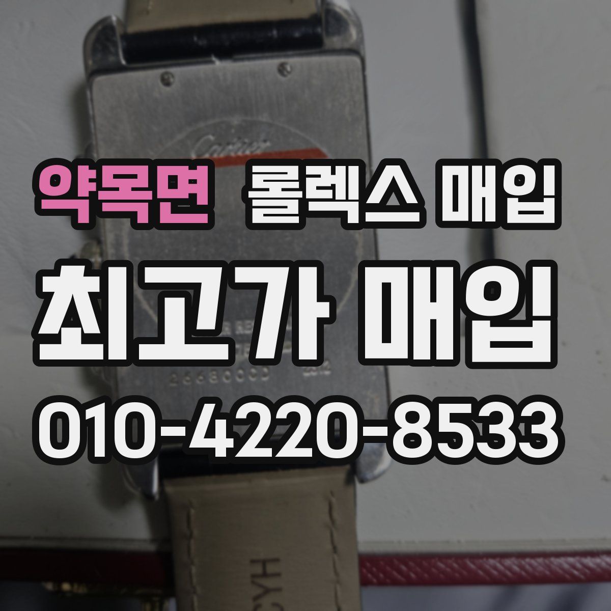 약목면 롤렉스 매입