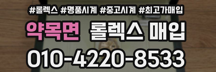 약목면 롤렉스 매입