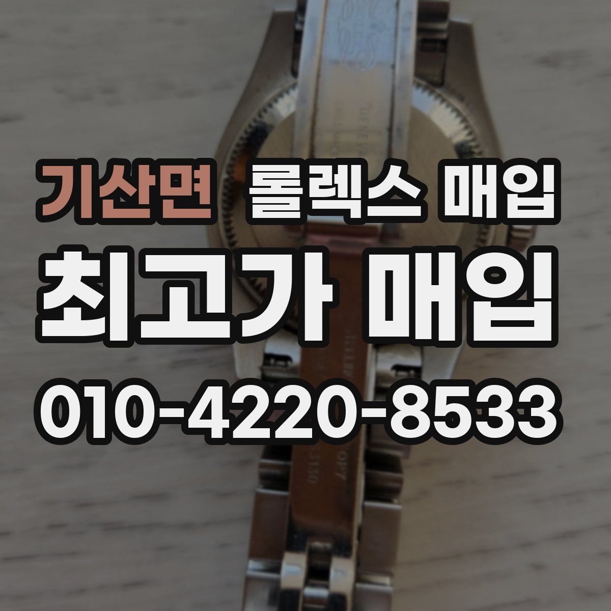 기산면 롤렉스 매입