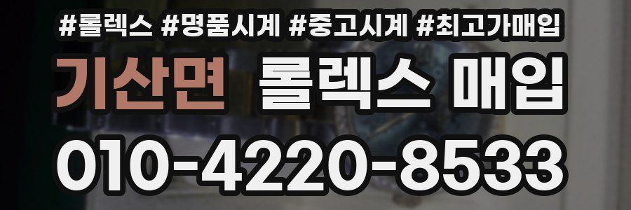 기산면 롤렉스 매입
