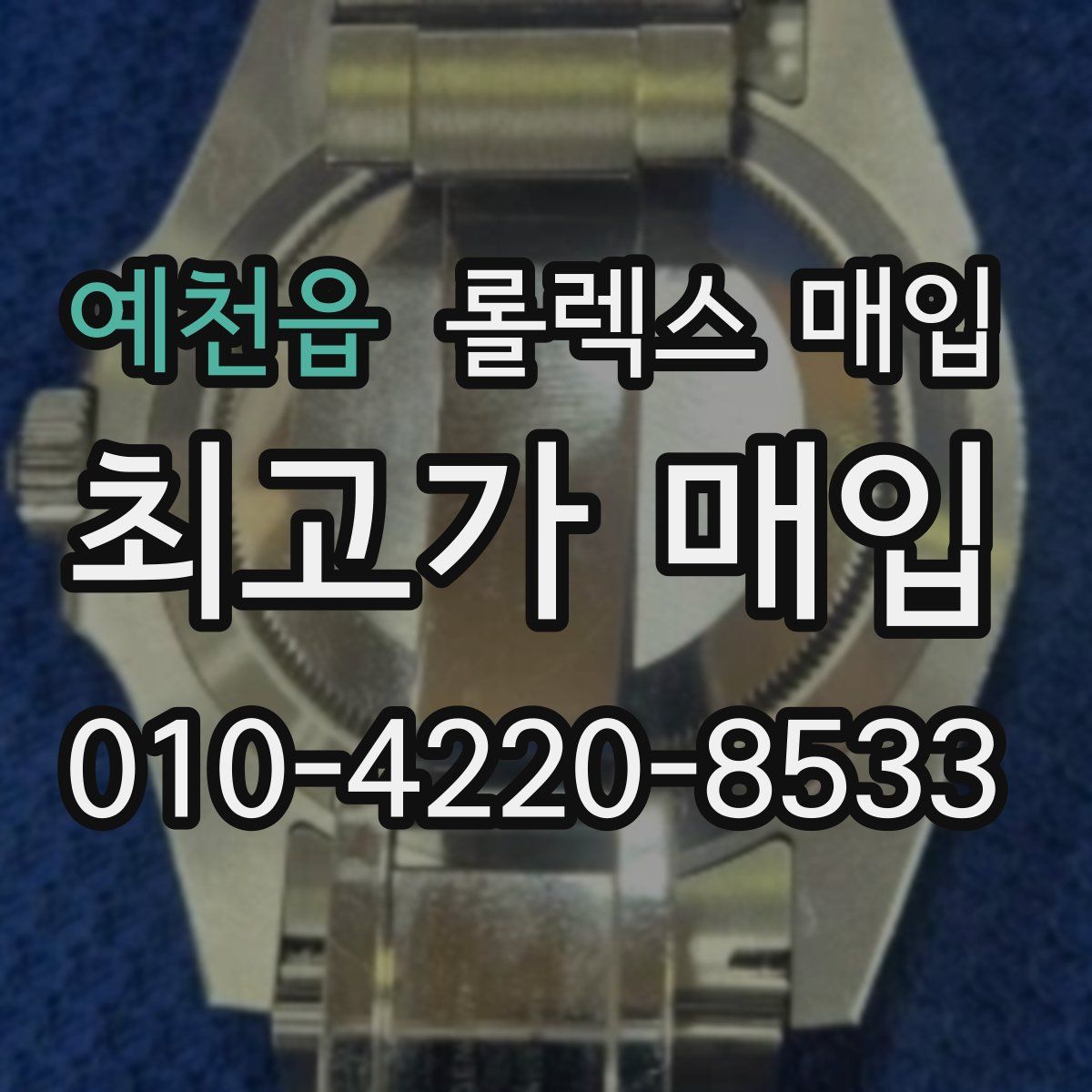 예천읍 롤렉스 매입