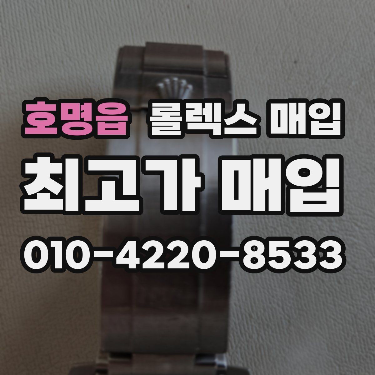 호명읍 롤렉스 매입 선물 받은 시계 거래 시 주의할 점