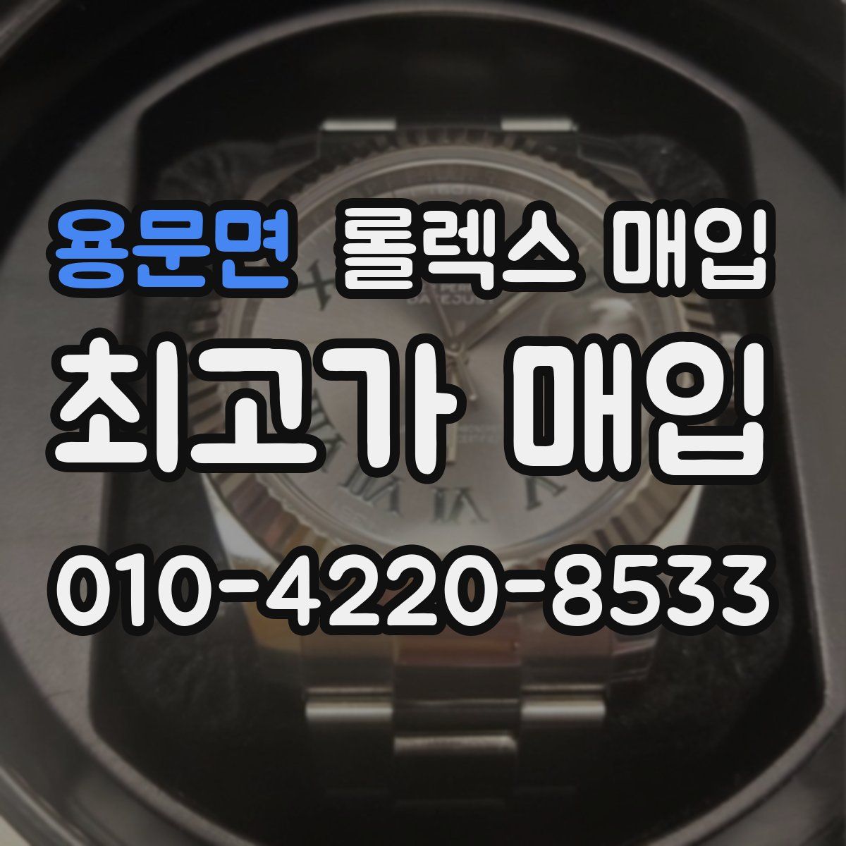 용문면 롤렉스 매입
