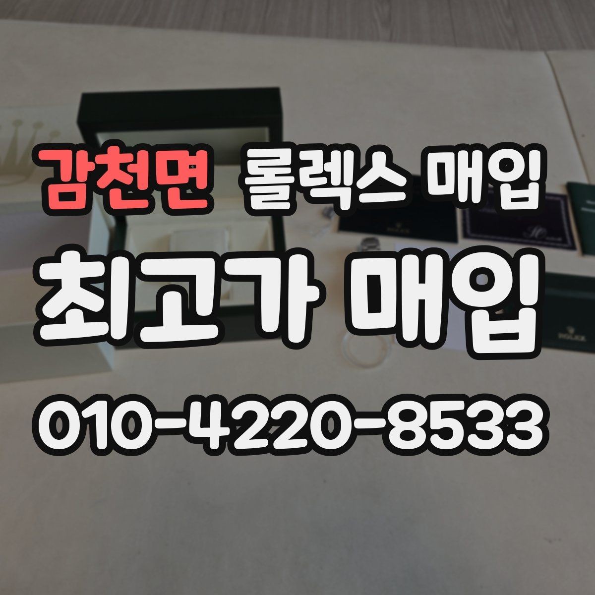 감천면 롤렉스 매입 야광 상태가 시세에 영향이 있을까