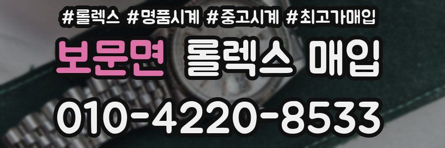 보문면 롤렉스 매입