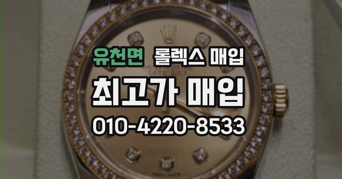 유천면 롤렉스 매입